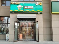 门面-百果园PAGODA(和泓四季店)