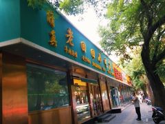 门面-老回回烩面馆(左家庄店)