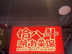 -恰八斗·猛火长沙菜(国贸店)