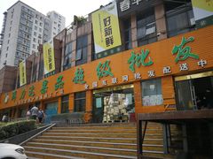 门面-鲜力达果品批发直销(青山店)
