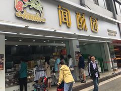 门面-闻酥园(青羊区人民中路店)