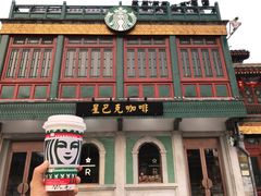门面-星巴克臻选(北京前门大街店)