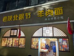 门面-老陕北抿节羊肉面(延长石油小区店)