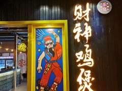 门面-财神鸡煲(华强北店)