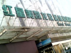 -红星美凯龙北京至尊MALL(东四环中路店)
