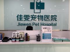 -佳雯宠物医院(金华南路分院)