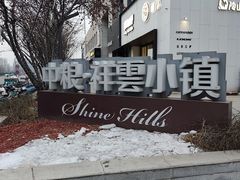 -中粮·祥云小镇
