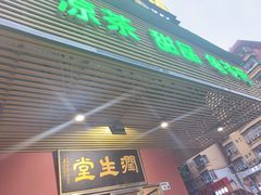 门面-润生堂(泰然四路店)