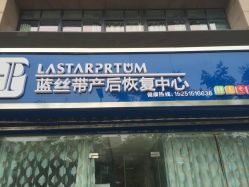 -蓝丝带产后恢复中心(清扬茂业店)