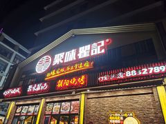 -聚味瞿记·龙虾堂(望城店)