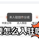 求问：怎么入驻创作分成？！？！