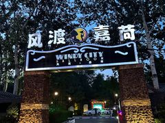 -潇湘甲鱼村(清河店)
