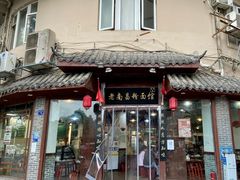 门面-老南昌粉面馆(绳金塔店)