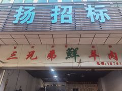-三兄弟鲜羊肉