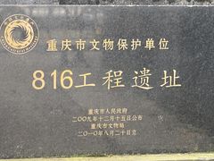 -816工程景区