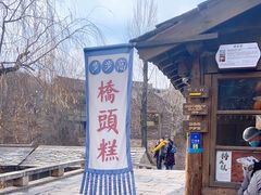 -步步高桥头糕