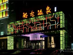 -裕龙汤泉
