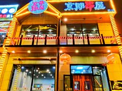 -京朋串屋·烧烤(望京西路总店)