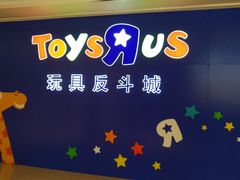 -TOYSRUS玩具反斗城(深圳布吉万象汇店)