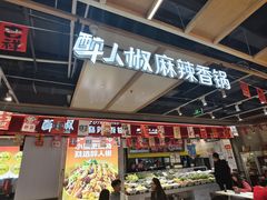 -醉人椒麻辣香锅(上地华联店)