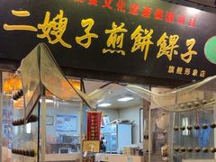 -清真·二嫂子煎饼果子(鼓楼旗舰形象店)