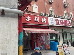 -春水锅贴·传统鲁菜(大明湖店)
