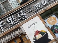 门面-鑫日千里马朝鲜族小馆(总店)