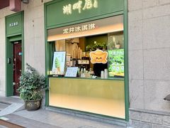 -湖畔居茶楼(湖滨店)