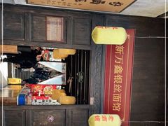 门面-新万鑫银丝面·非遗无锡味(惠山古镇店)