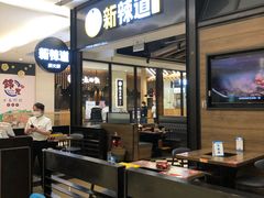 -新辣道鱼火锅(世纪金源购物中心店)