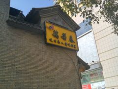 -蔼若春.传承三十年云南菜(金碧公园店)
