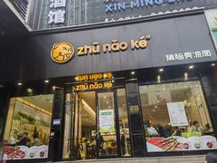 -猪脑壳凉面(南正街店)