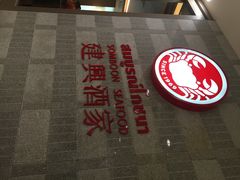 建兴酒家(SAMYAN店)-建兴酒家(萨木亚店)