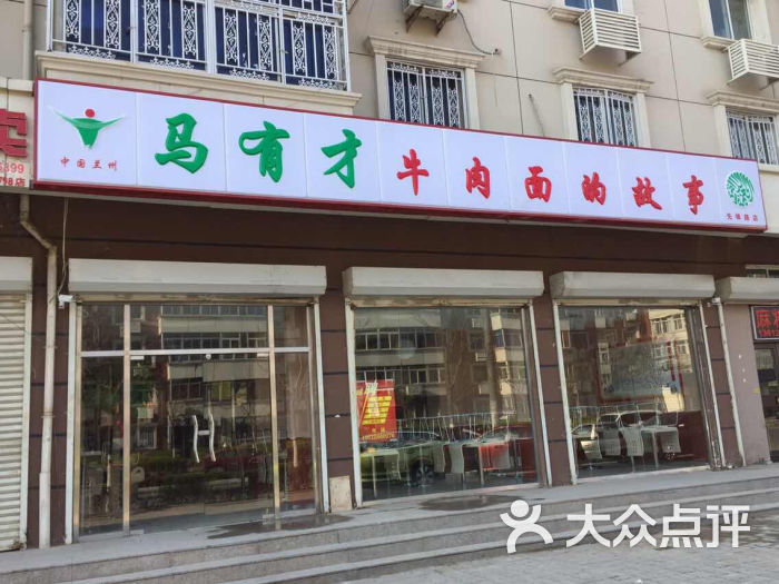 马有才牛肉面的故事(东丽先锋路店)