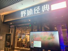 门面-野妹经典火锅(保利店)