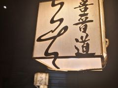 -喜晋道面馆(华严寺广场店)