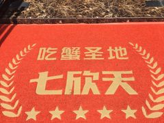 -七欣天香辣蟹火锅(扬州望月路店)