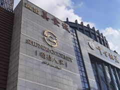 -顺德人家食府(黄金广场店)