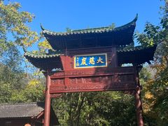 -大慈岩风景区