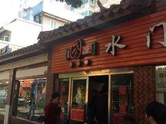 -国仔面线糊(水门国仔总店)