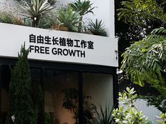 -自由生长植物工作室(深港花卉中心店)