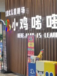 -小鸡哆哆故事屋·儿童乐园(嘉里城店)
