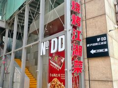 -No.DD戳子烧烤·江湖菜(北京总店)