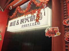 -乌君·酒场·炭火烧鸟(侨城坊店)
