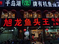 门面-旭龙鱼头王(航华店)