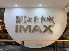 -SFC上影影城(港汇永华IMAX激光店)