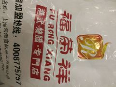 -福荣祥烧腊(斜土路店)