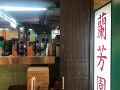 -兰芳园(上环店)