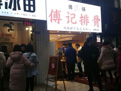门面-傅强排骨(成都总店)