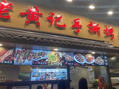 -老黄记手撕烤兔(玉林街店)